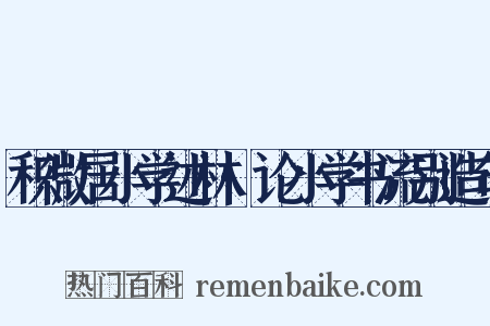 积微居小学述林·论小学书流别造句是什么意思的图片